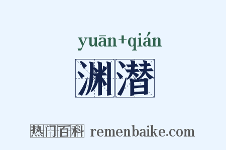 渊潜是什么意思的图片